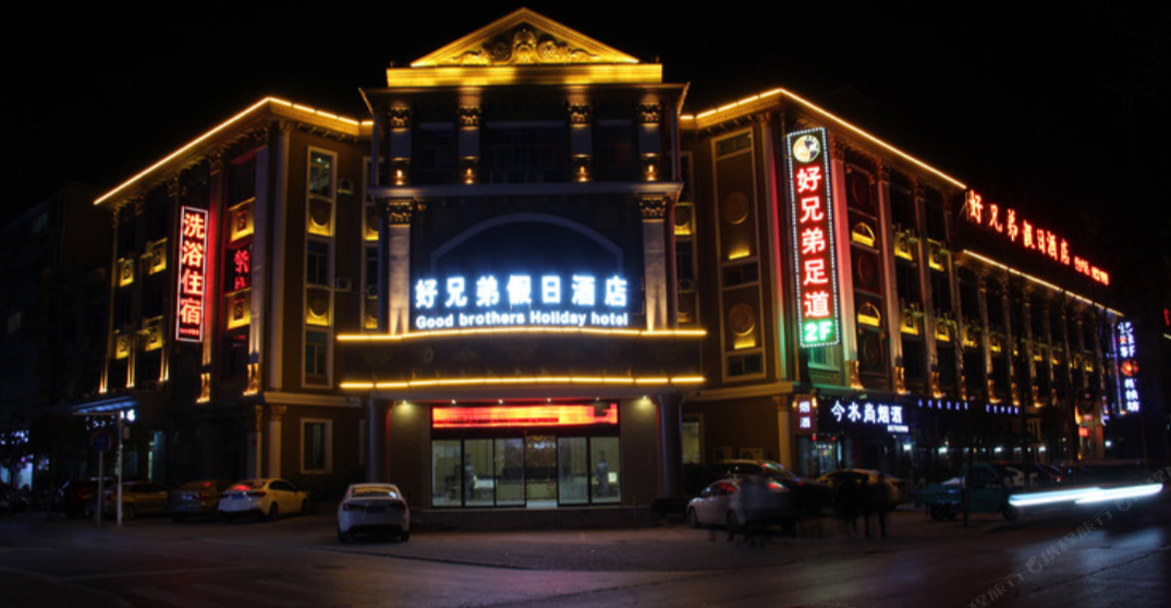 郑州好兄弟假日酒店