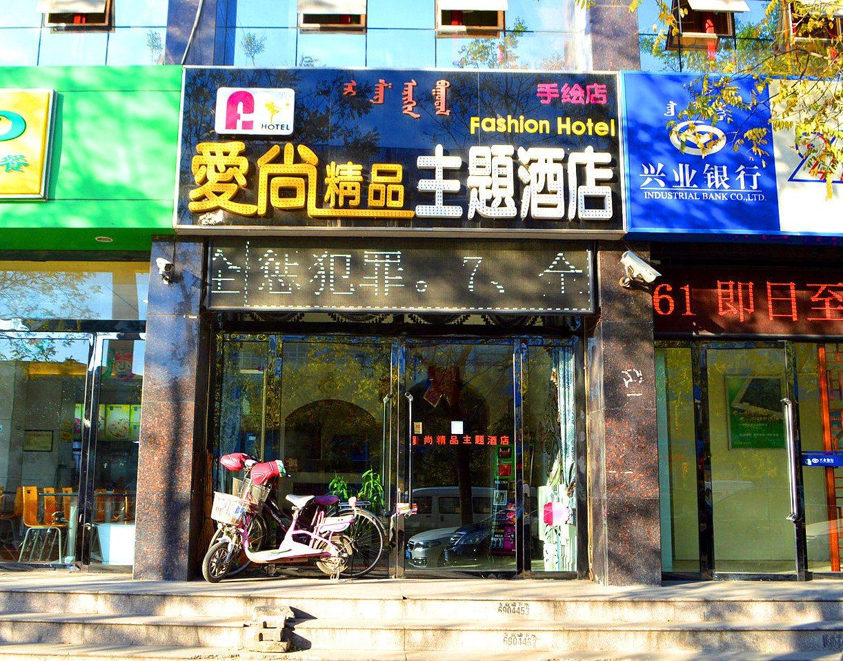 呼和浩特爱尚精品主题酒店