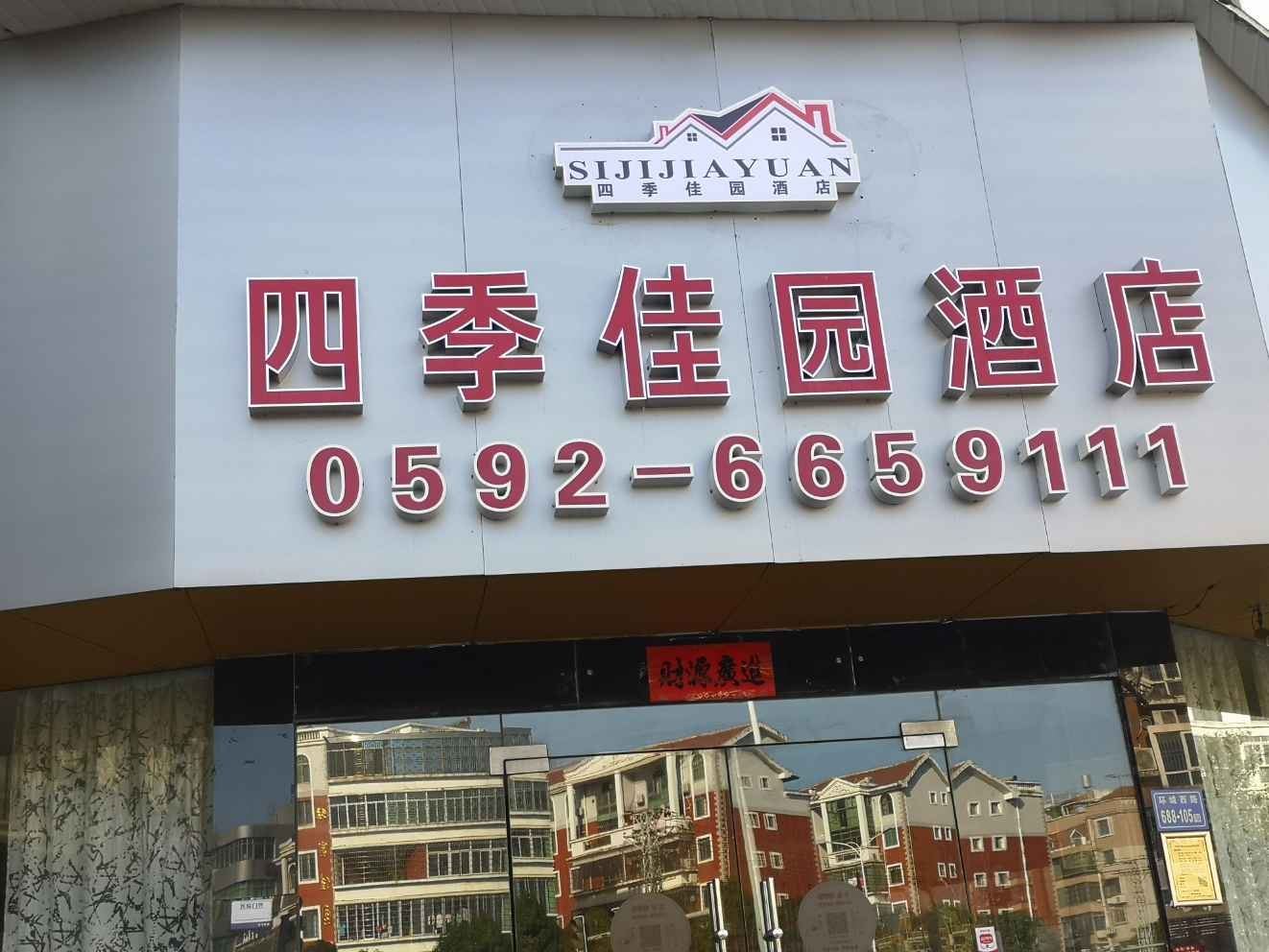 厦门四季佳园酒店