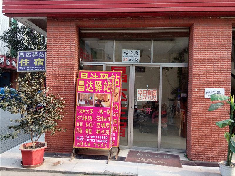 成都昌达驿站