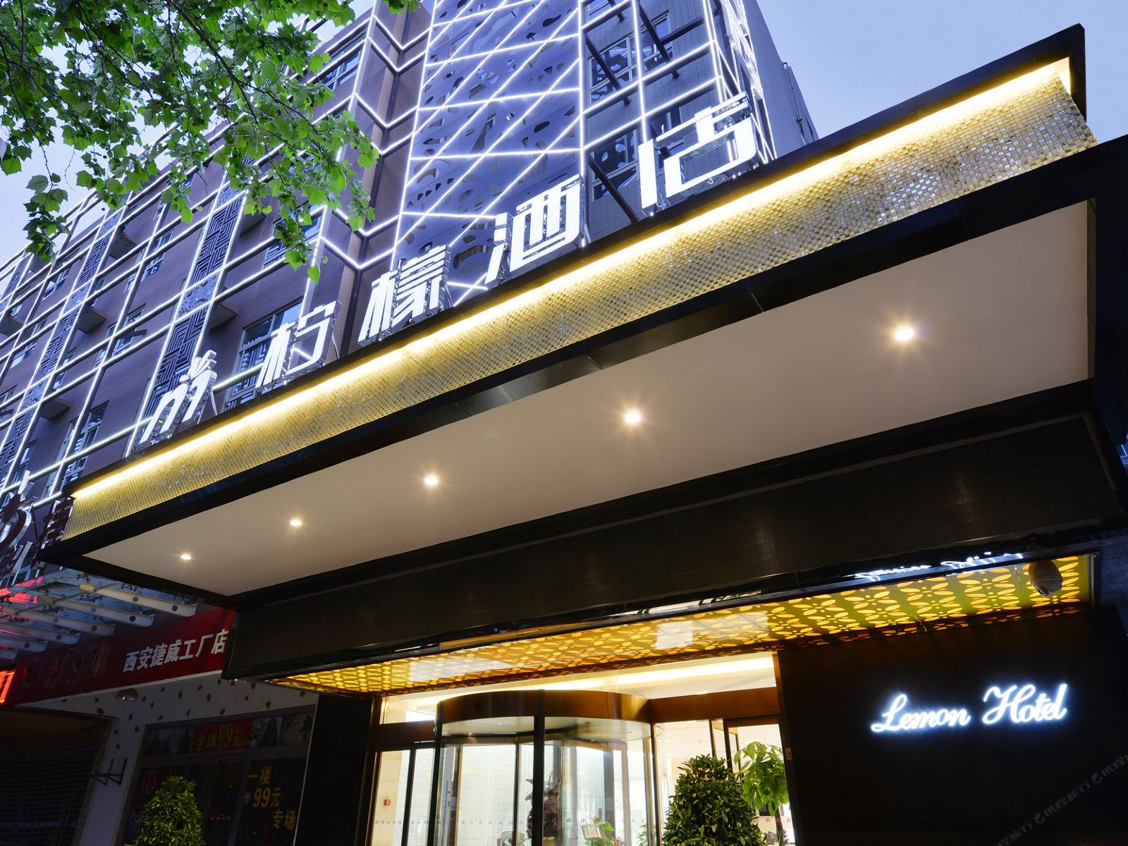 柠檬酒店(西安玉祥门店)