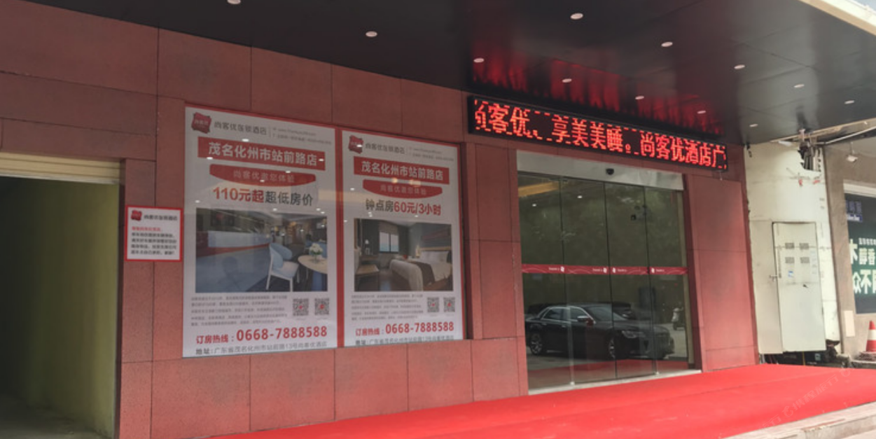 尚客优连锁酒店(化州站前路店)