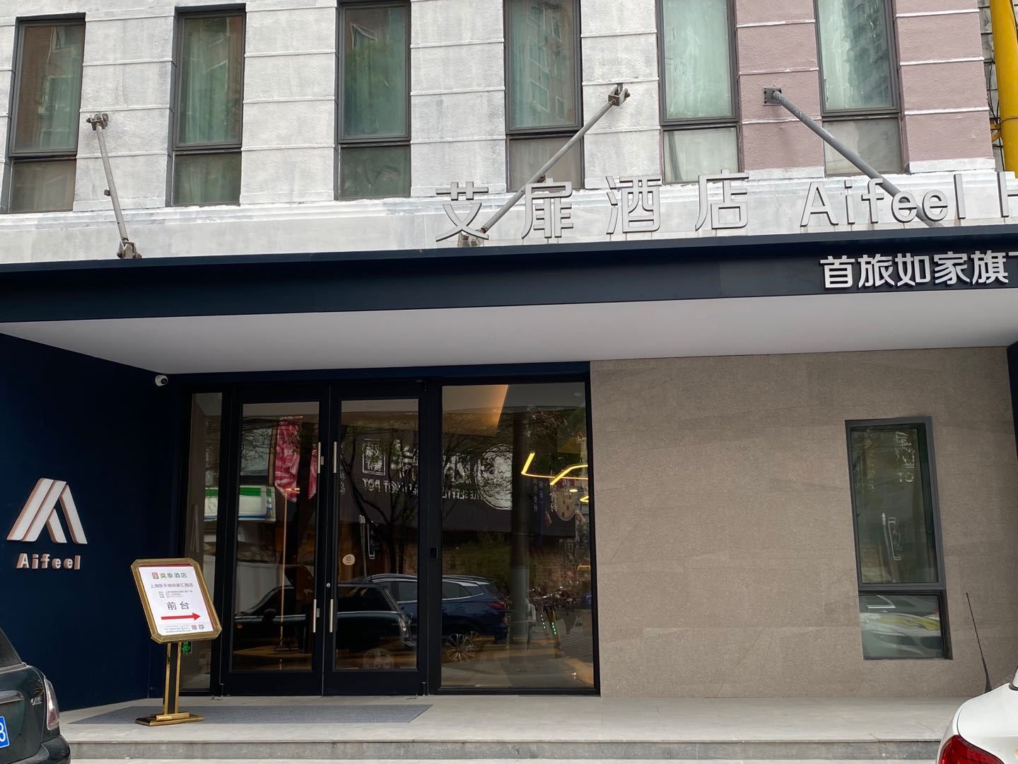 艾扉酒店(上海新天地徐家汇路店)