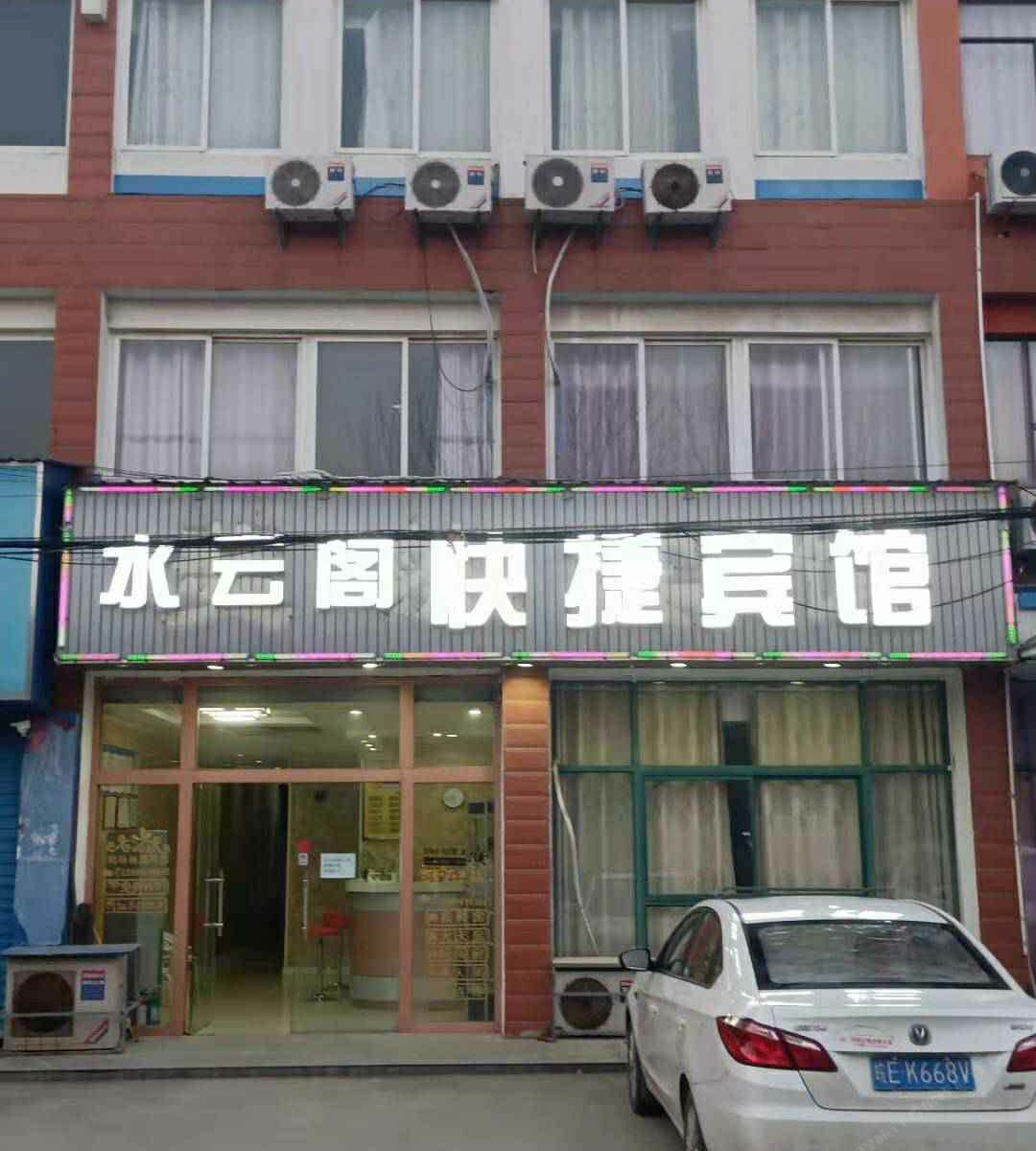 南京水云阁快捷宾馆
