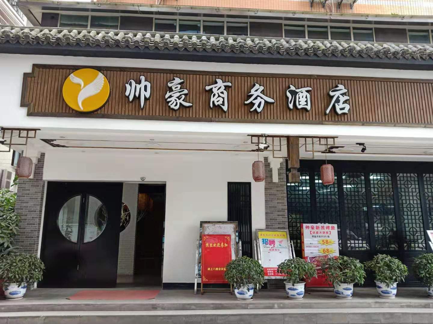 重庆帅豪商务酒店