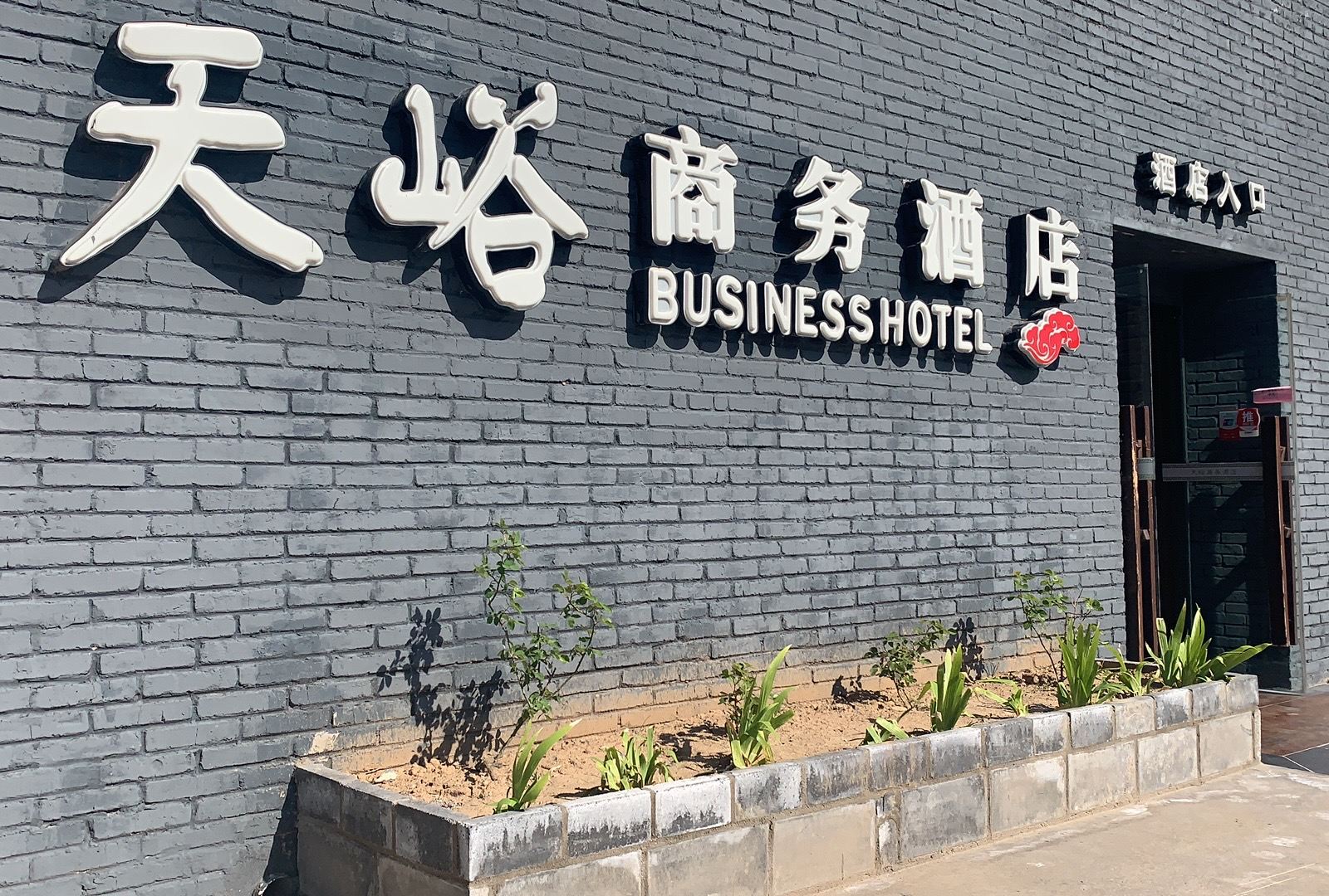 天峪商务酒店(北京首都机场店)