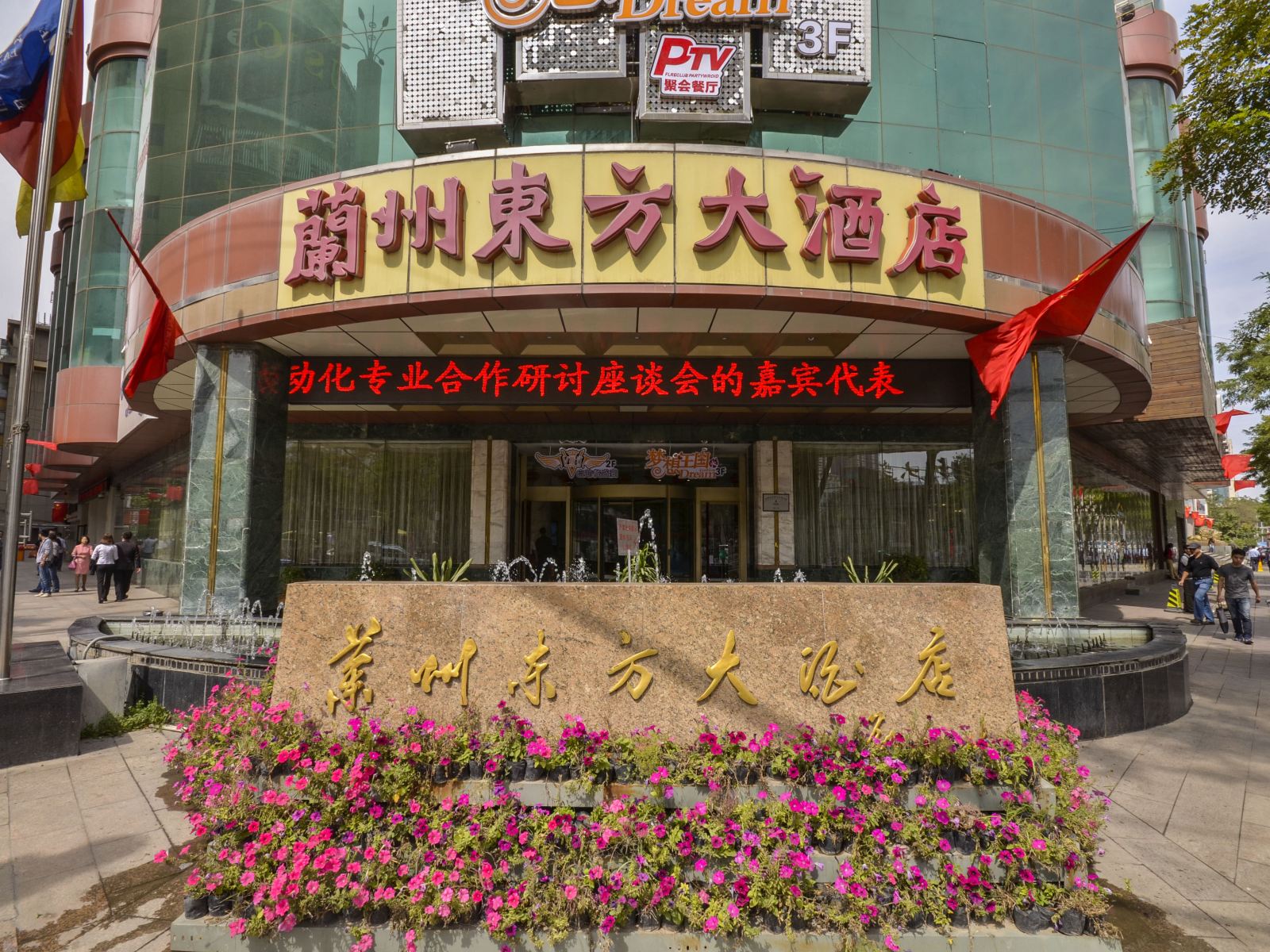 兰州东方大酒店