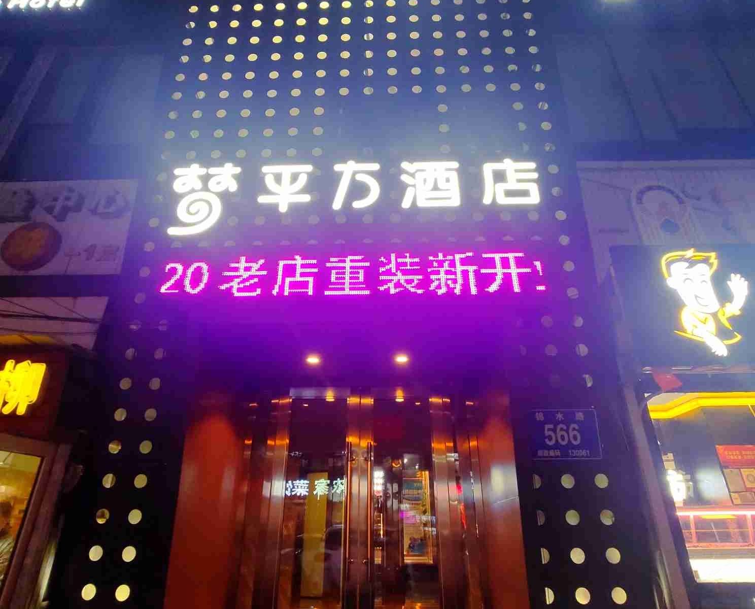 长春梦平方精品酒店