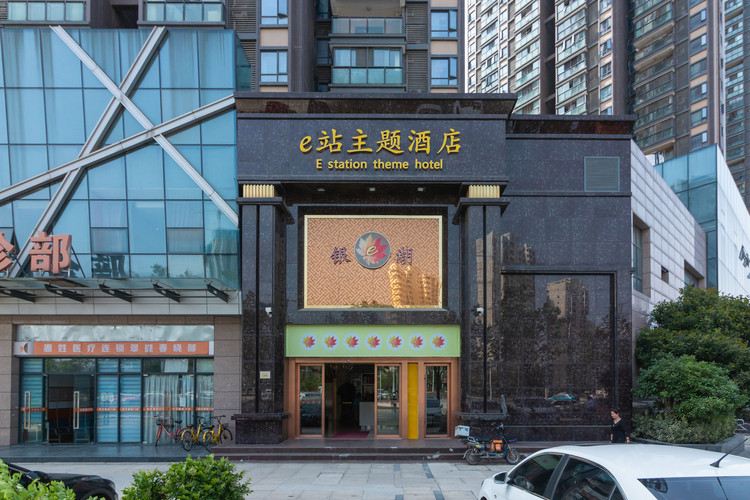 武汉e站主题酒店