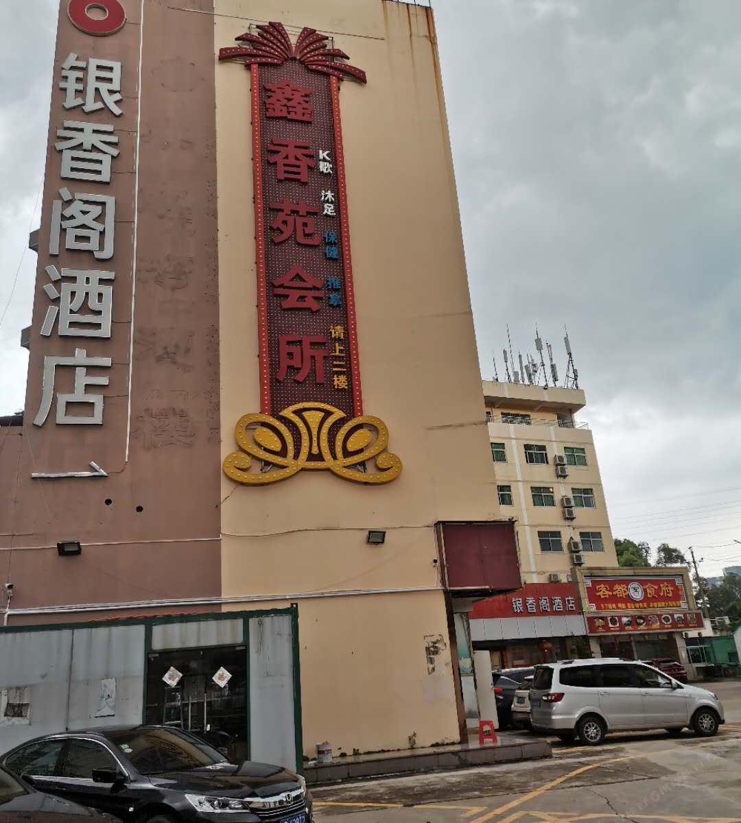 深圳银香阁酒店