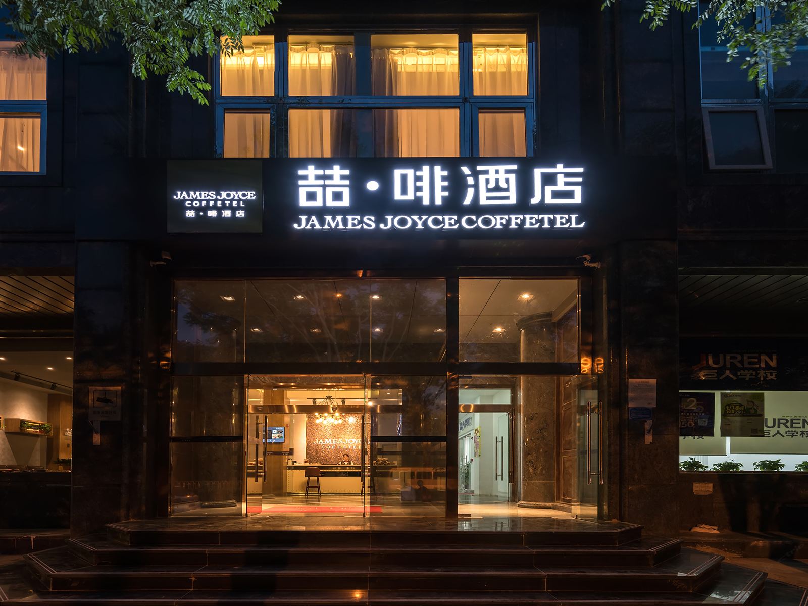 喆啡酒店(北京广安门大观园店)