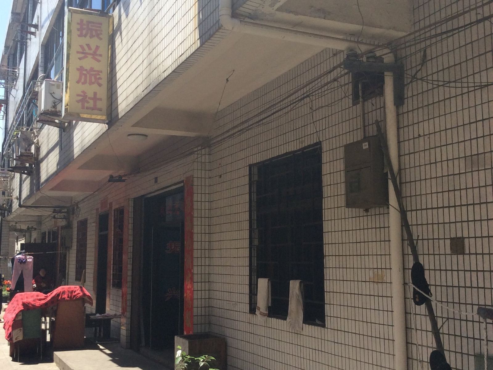 宜兴振兴旅社