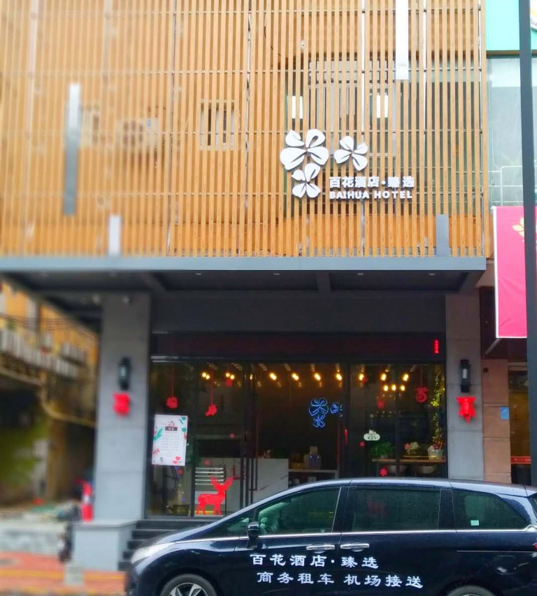 佛山百花臻选酒店