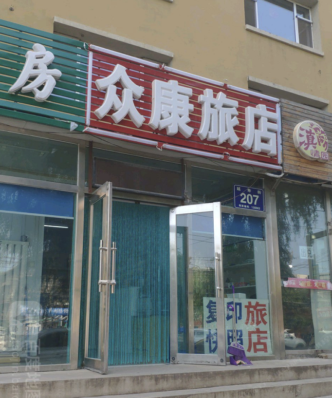 长春众康旅店