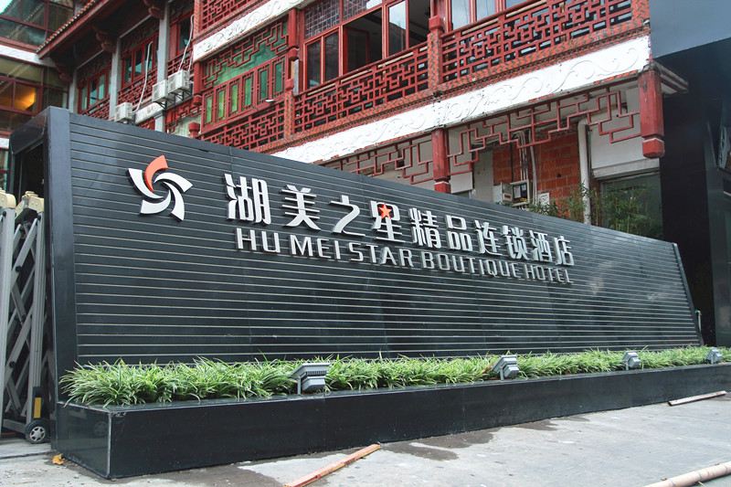 泉州湖美之星精品连锁酒店