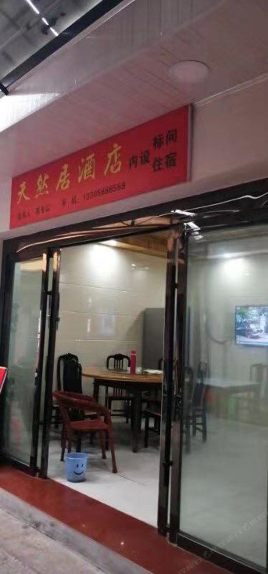 九华山天然居酒店
