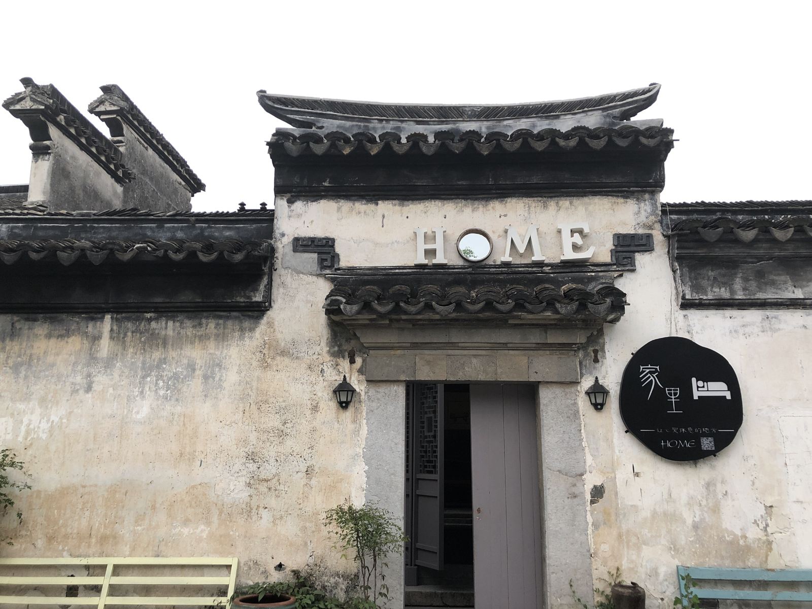 苏州home归宿客栈