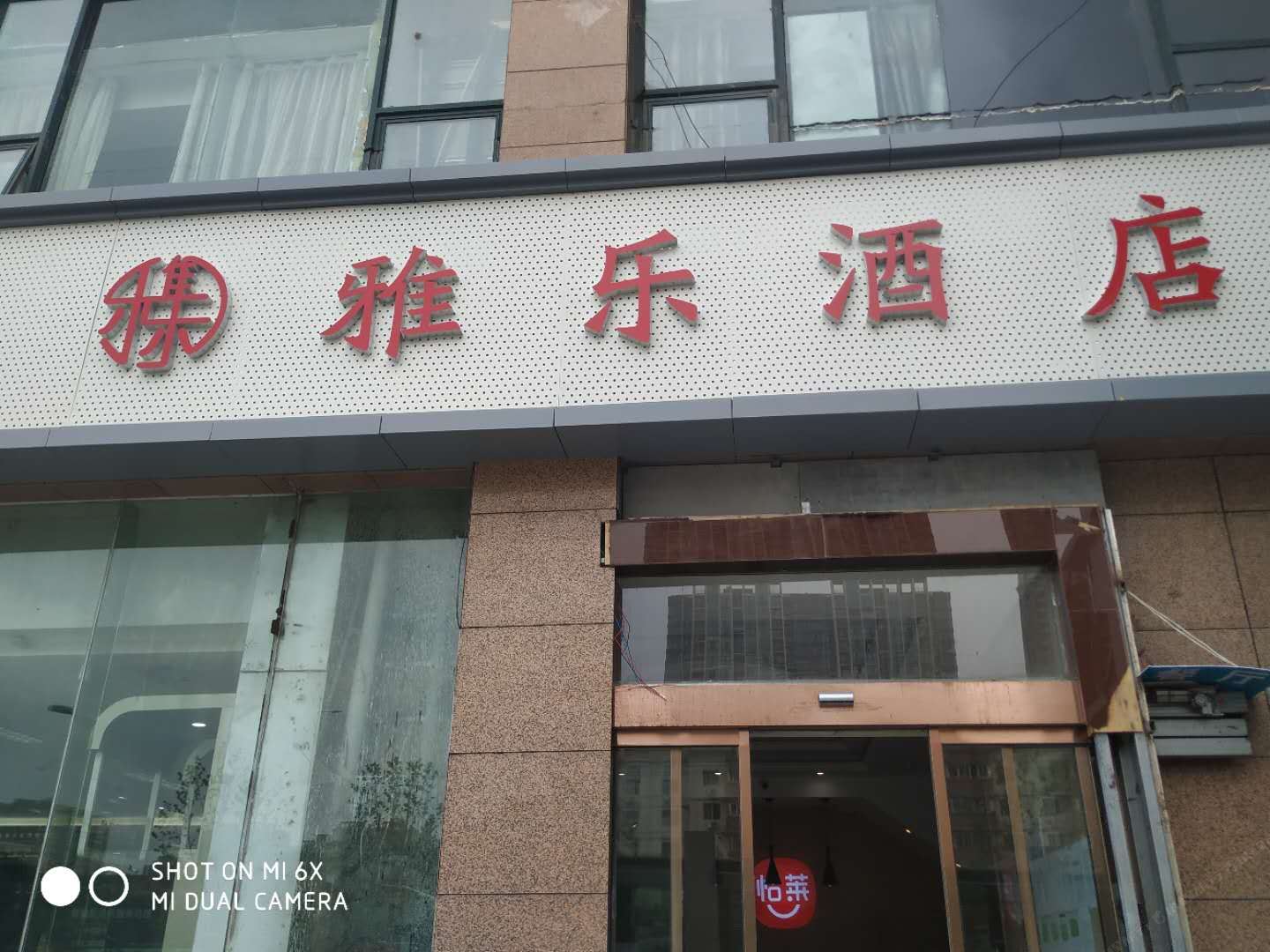 郑州雅乐酒店