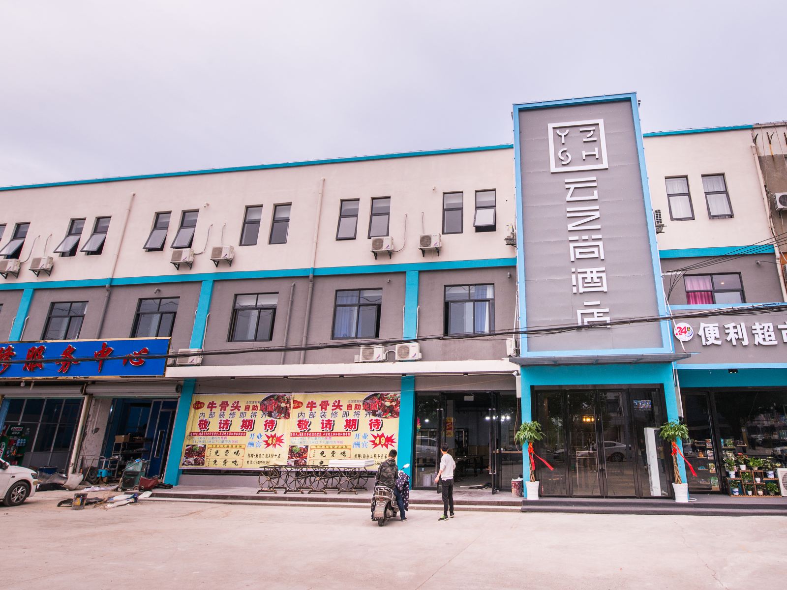 云之尚酒店(南京禄口机场二店)