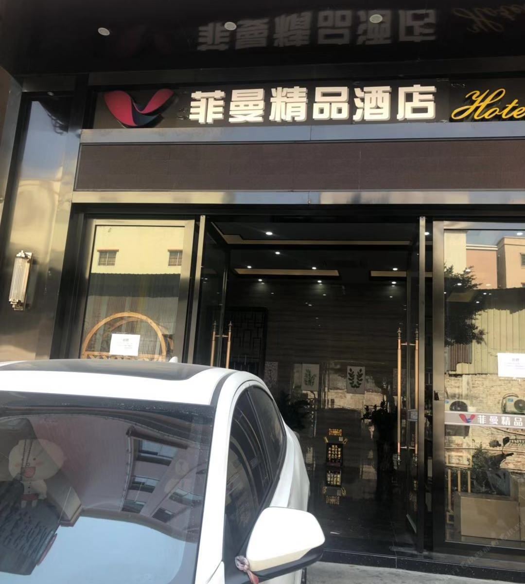 中山菲曼精品酒店