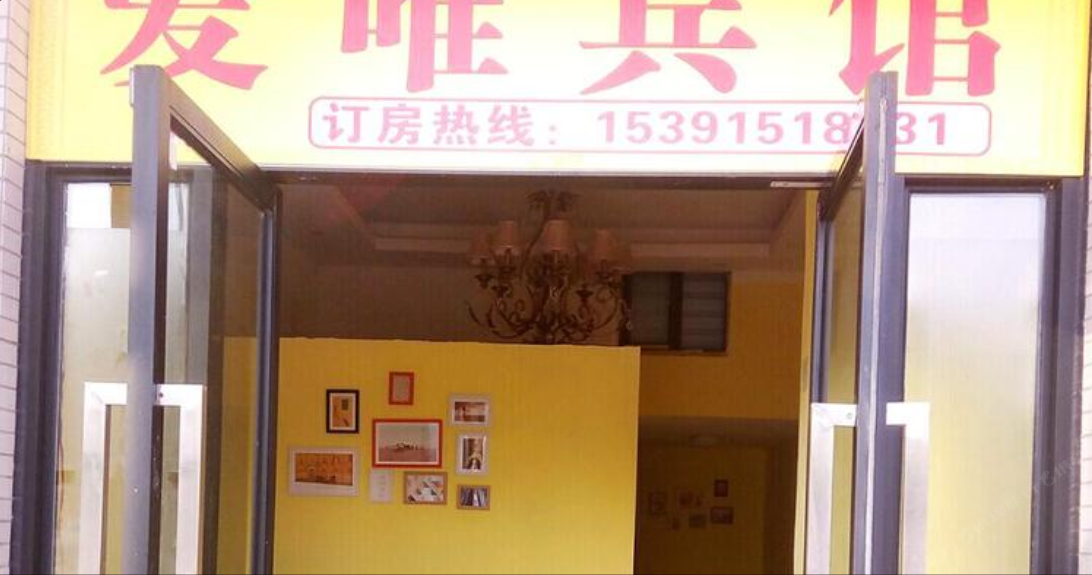 武汉爱唯宾馆