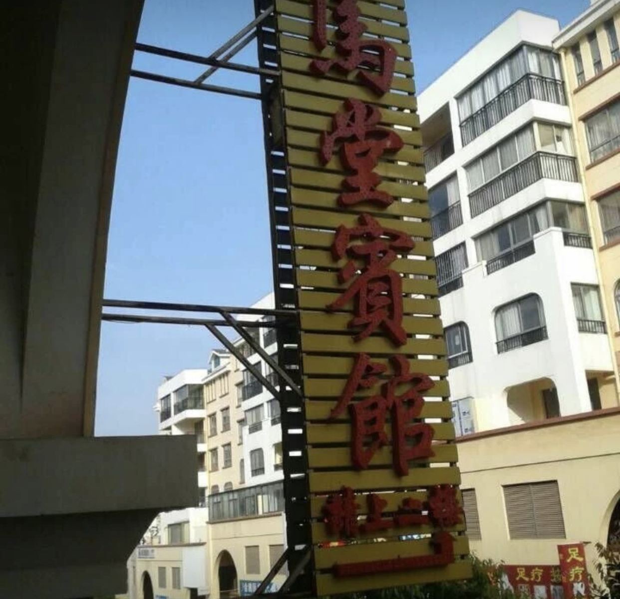 安宁万马堂宾馆