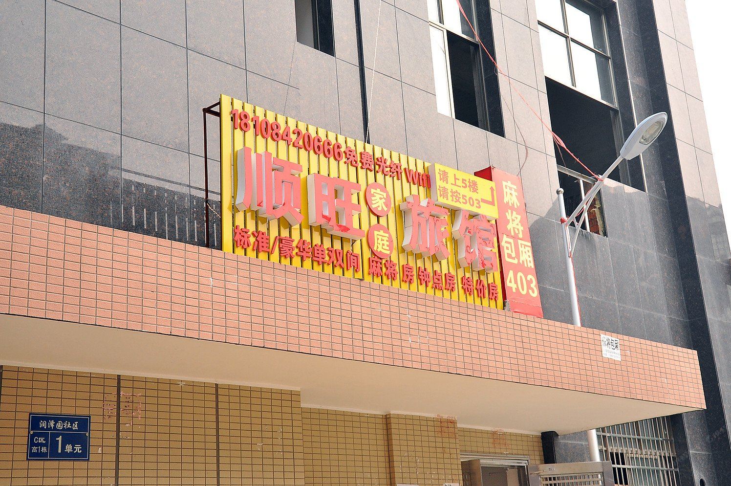 长沙顺旺宾馆