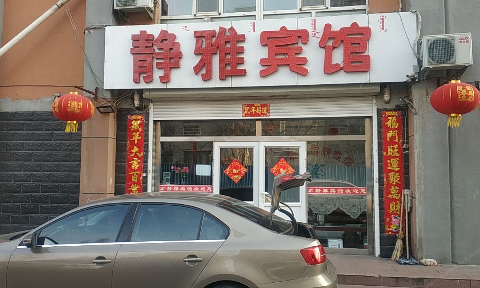 呼和浩特静雅小宾馆