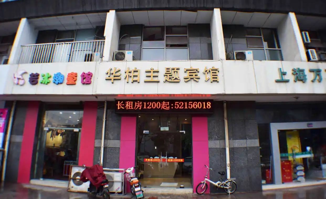 华柏主题宾馆(南京宏运大道店)
