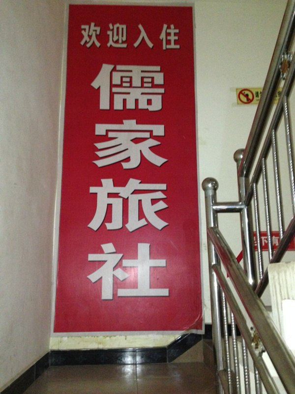 广元儒家旅社