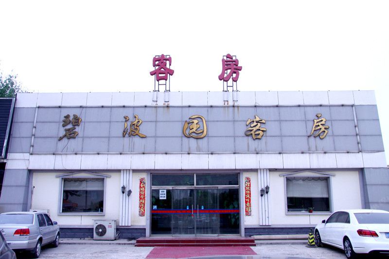 碧波园宾馆(北京首都机场店)