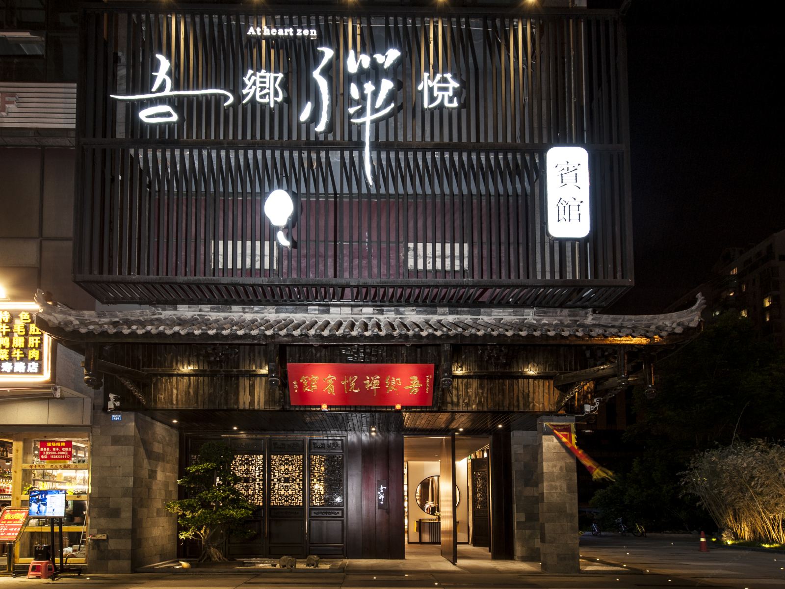 成都吾乡禅悦宾馆