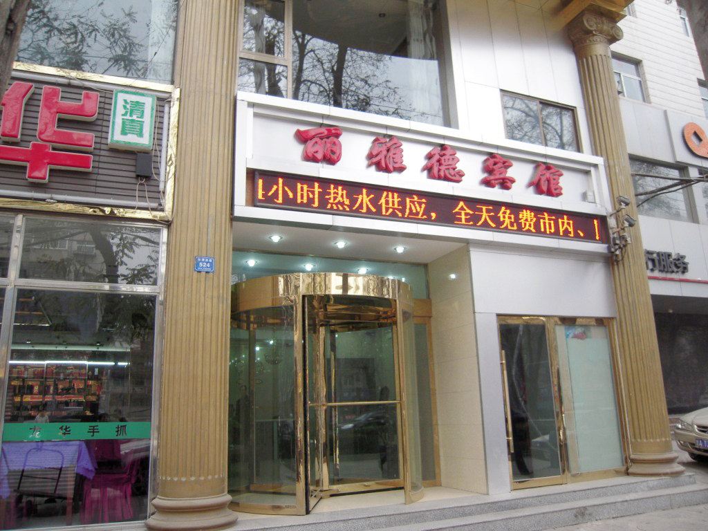 兰州丽雅德宾馆