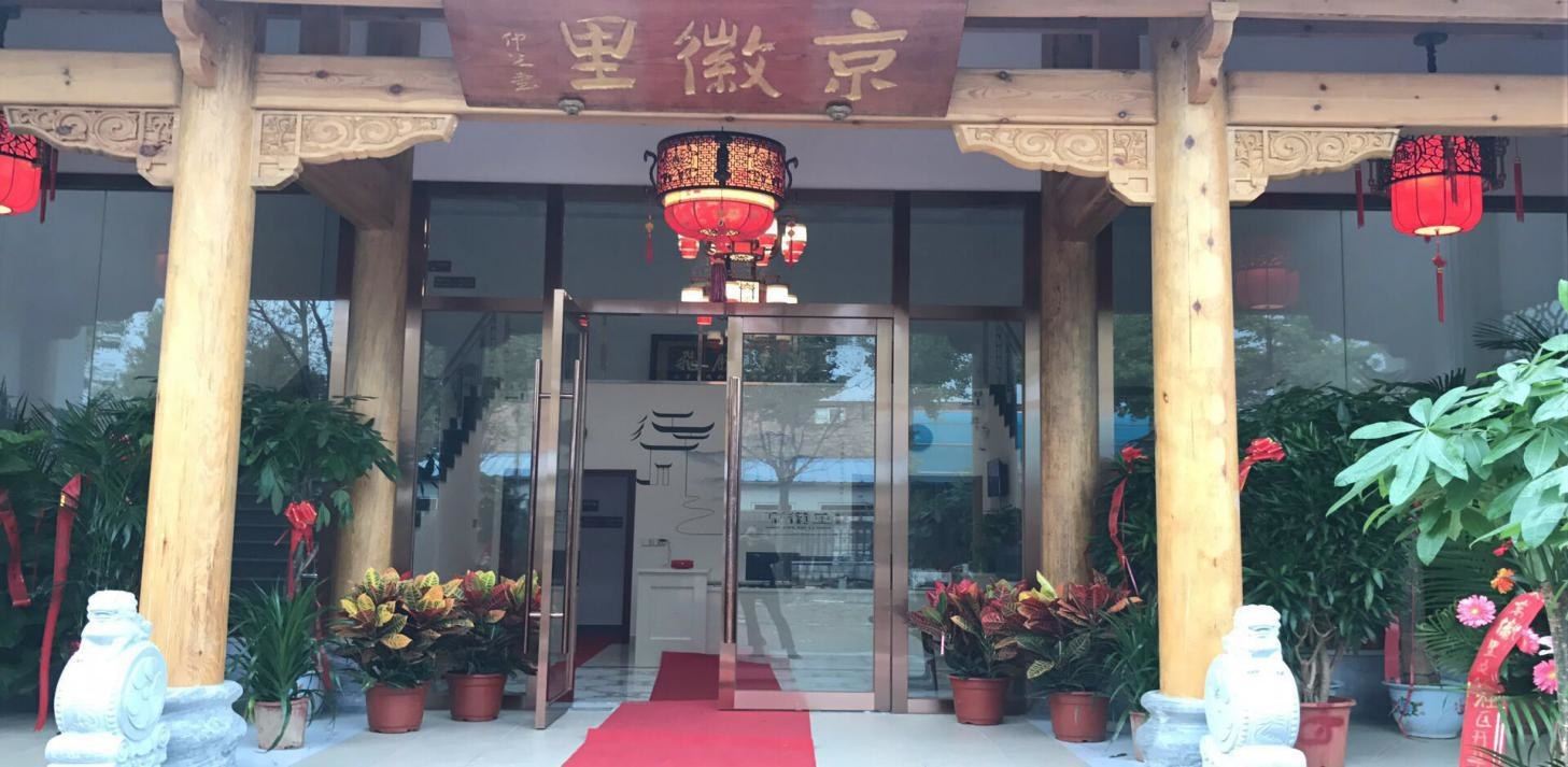 北京京徽里公寓