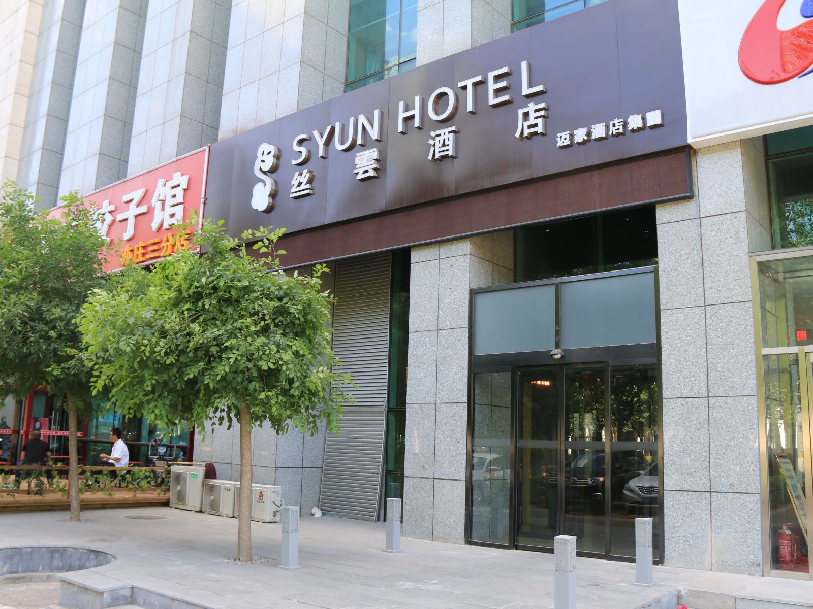 丝云酒店(北京亦庄店)