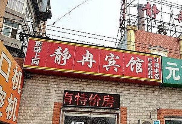 北京静冉宾馆