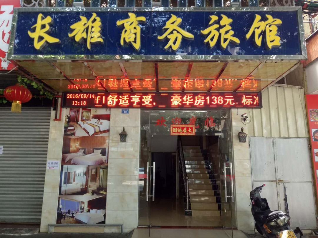 中山长雄旅店