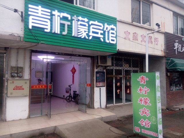 扬州青柠檬宾馆