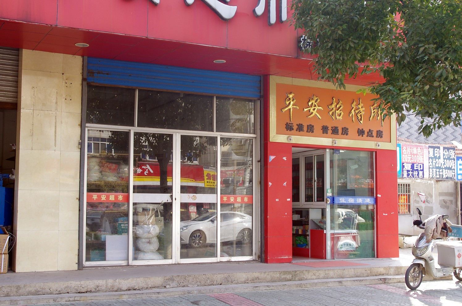宝应平安招待所