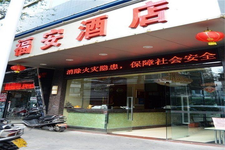 佛山福安商务酒店