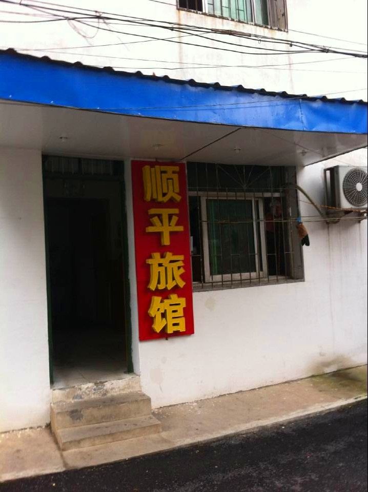合肥顺平旅馆