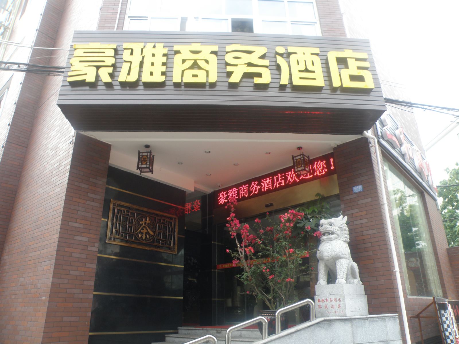 长沙豪雅商务酒店