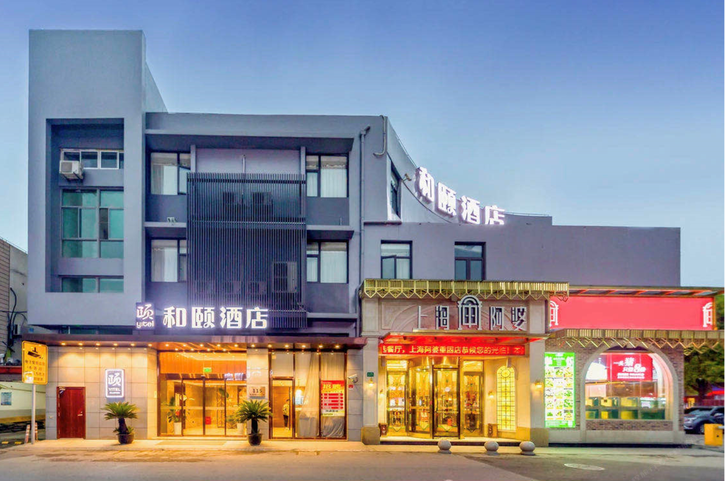 和颐酒店(上海虹桥国展中心北青公路店)