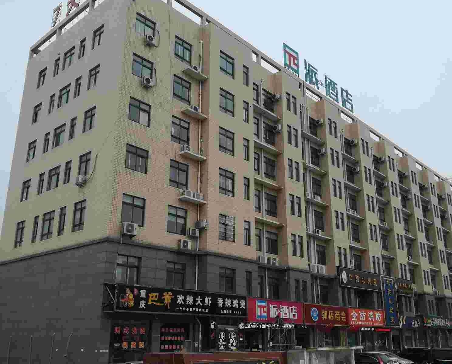 派酒店(新郑郭店黄金大道店)