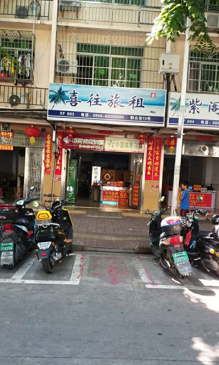 三亚喜往旅租