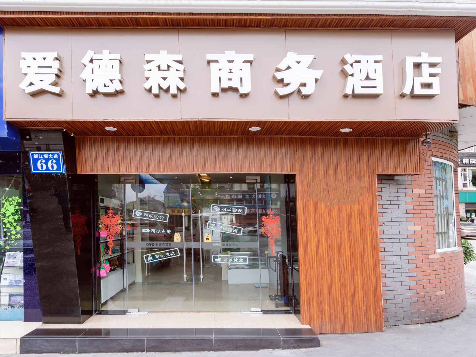 都江堰爱德森商务酒店