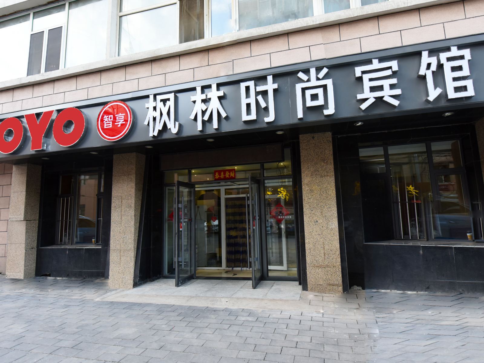 长春枫林时尚宾馆