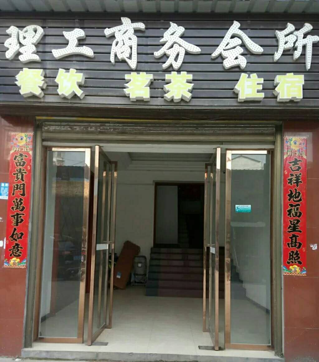 岳阳理工商务宾馆