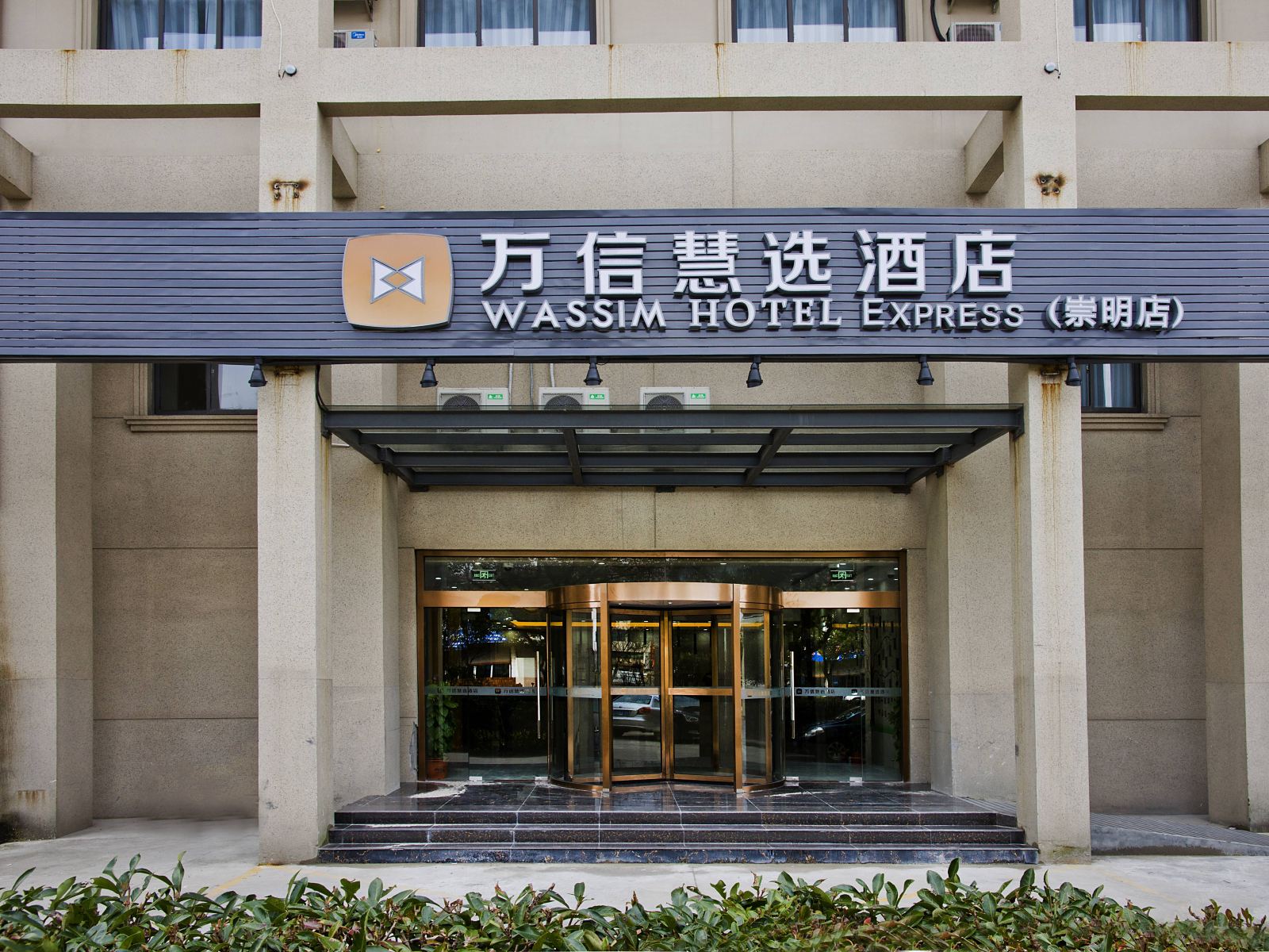 万信慧选酒店(上海堡镇店)