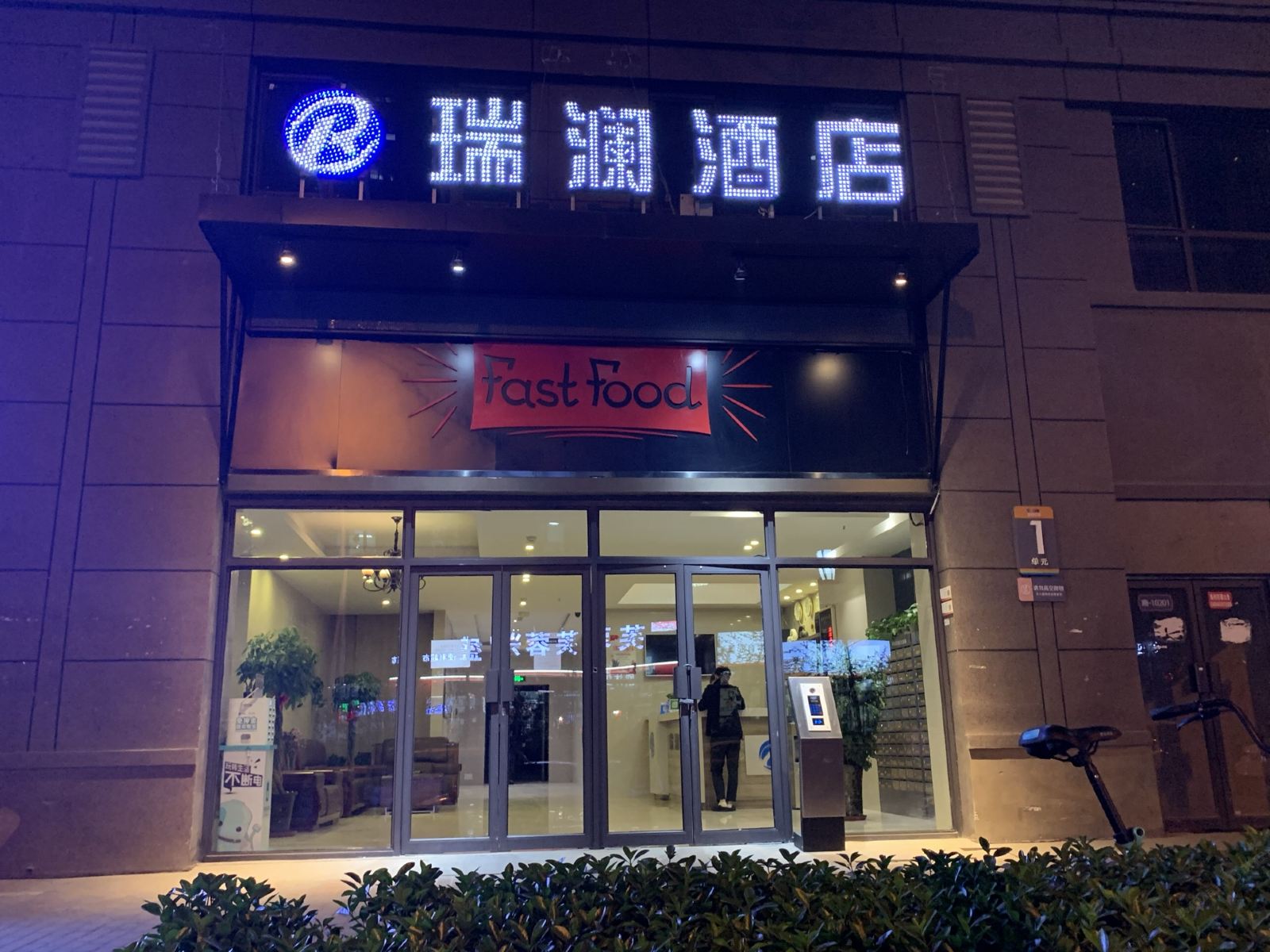 西安瑞澜酒店
